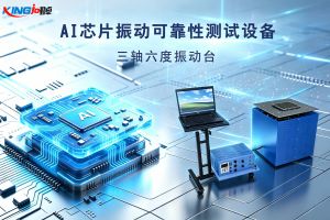 AI 芯片研发落地实测案例：勤卓大型芯片振动台助力半导体企业可靠性验证